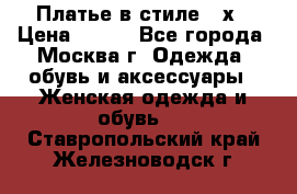 Платье в стиле 20х › Цена ­ 500 - Все города, Москва г. Одежда, обувь и аксессуары » Женская одежда и обувь   . Ставропольский край,Железноводск г.